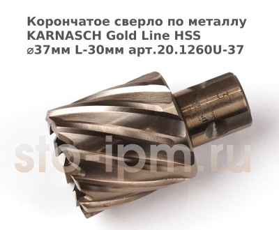 Корончатое сверло по металлу  KARNASCH Gold Line HSS ⌀37мм L-30мм арт.20.1260U-37